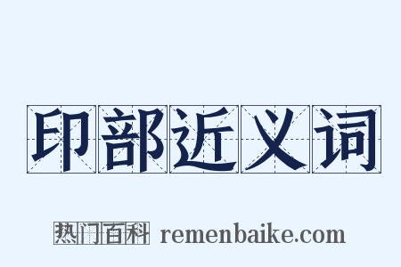 印部近义词是什么意思的图片